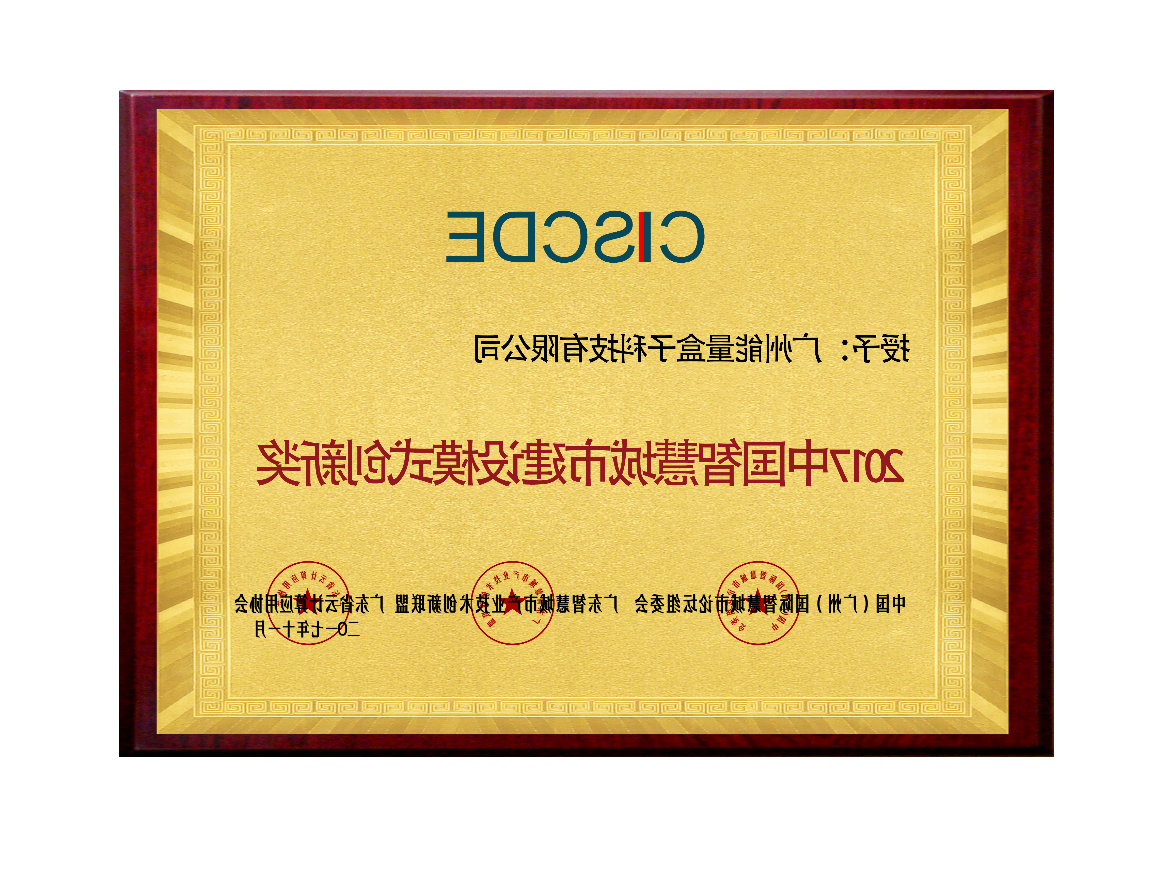 2017中国智慧城市建设模式创新奖